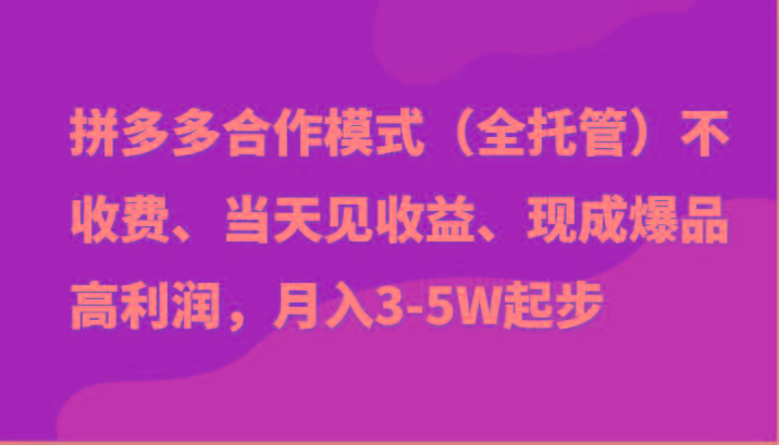 最新拼多多模式日入4K+两天销量过百单，无学费、老运营代操作、小白福利-苍穹网创