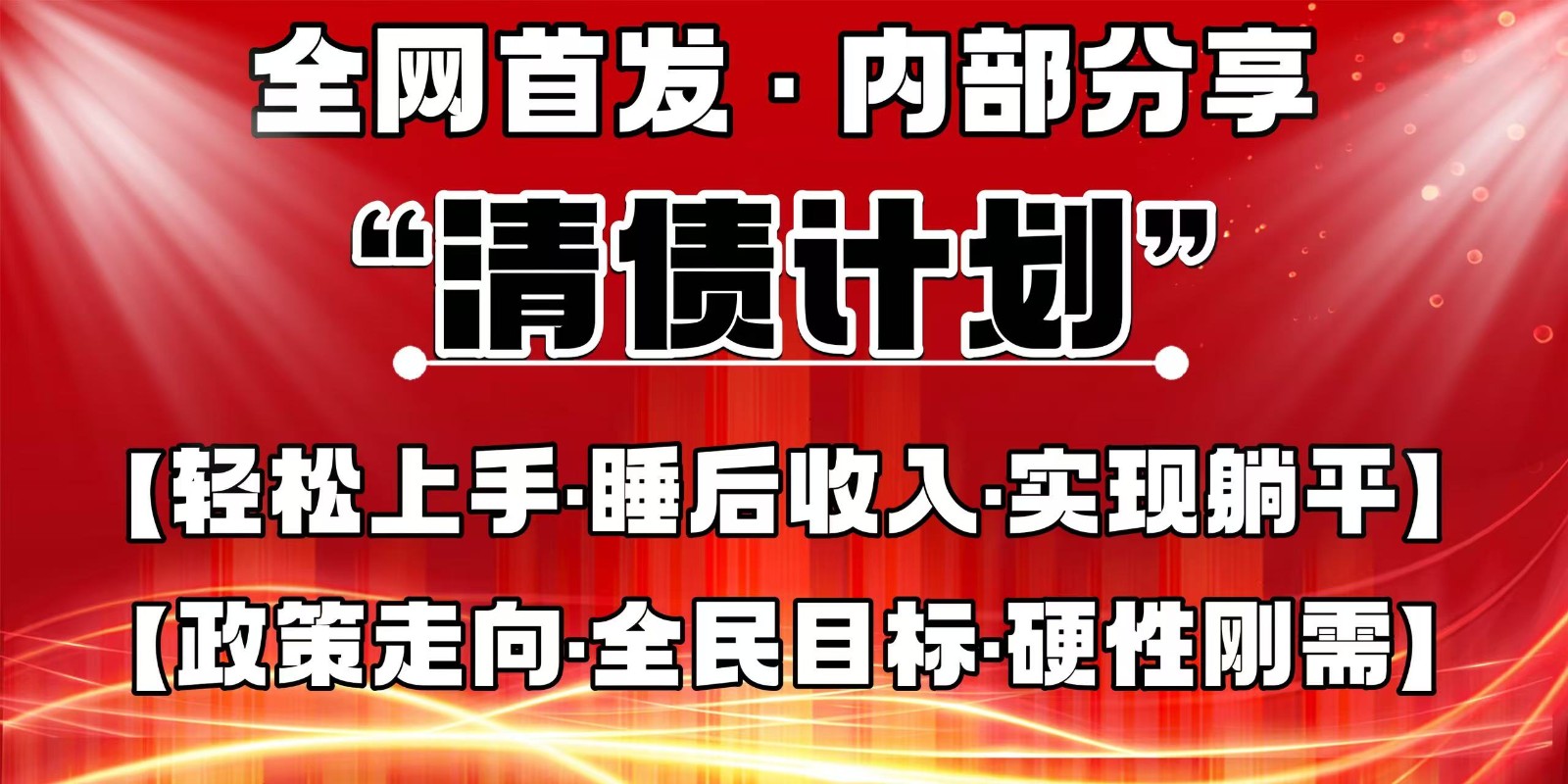 全网首发，内部分享，持续管道收益，真正可发展的事业，自己做老板-苍穹网创