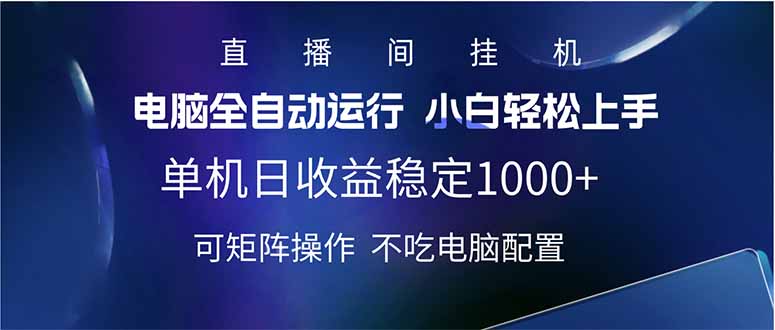 2025直播间最新玩法单机日入1000+ 全自动运行 可矩阵操作-苍穹网创