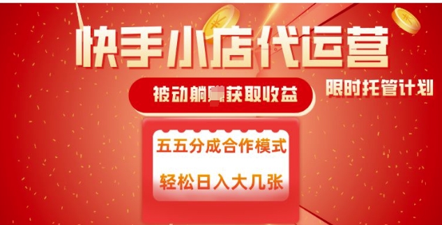 快手小店代运营，被动躺Z收益，收益五五分，单日稳定变现五张【揭秘】-苍穹网创