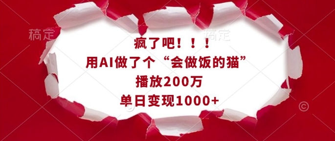 疯了吧！用AI做了个“会做饭的猫”，播放200万，单日变现1k-苍穹网创