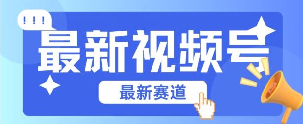 视频号全新赛道，碾压市面普通的混剪技术，内容原创度高，小白也能学会【揭秘】-苍穹网创