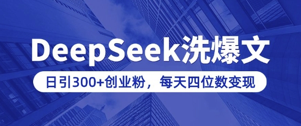 用DeepSeek洗公众号爆文，日引300+创业粉，做知识付费每天四位数变现(附详细实操教程)-苍穹网创