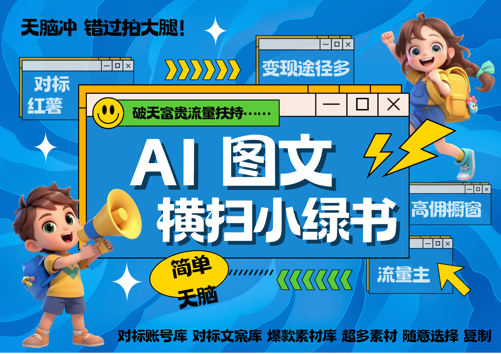 AI搞定小绿书长尾管道收益 破天流量富贵你还没接？ 简单复制黏贴图文赛道 爆款选题…-苍穹网创