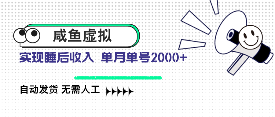 咸鱼虚拟资料 自动发货 无需人工 单月单号2000+-苍穹网创
