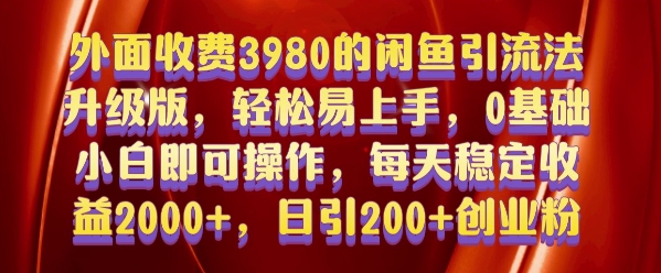 外面收费3980的闲鱼引流法，轻松易上手,0基础小白即可操作，日引200+创业粉的保姆级教程【揭秘】-苍穹网创