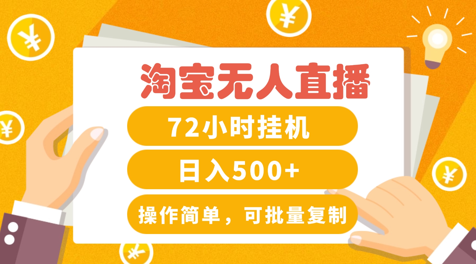 淘宝无人直播赚钱3.0，助你打造真正的“日不落”直播间，让你每天稳定收入500+-苍穹网创