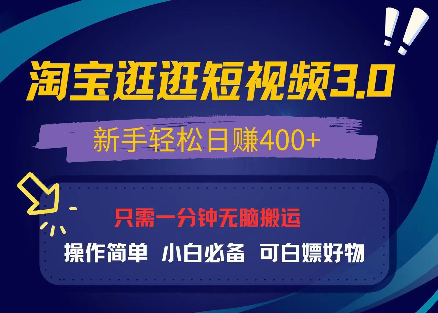 最新淘宝逛逛视频3.0，操作简单，新手轻松日赚400+，可白嫖好物，小白…-苍穹网创