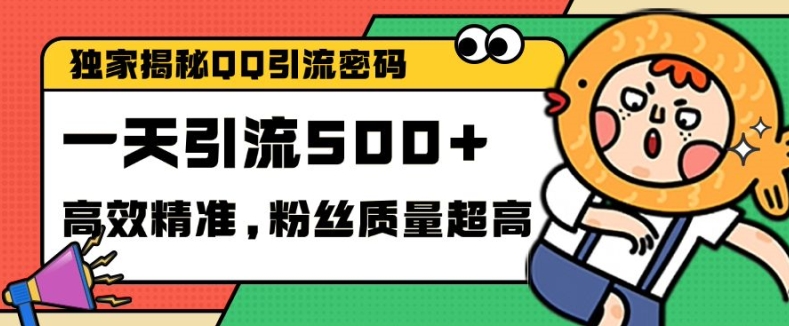 独家解密QQ里的引流密码，高效精准，实测单日加100+创业粉【揭秘】-苍穹网创