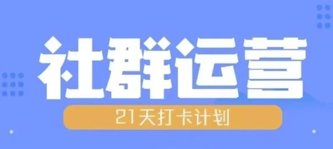 比高21天社群运营培训，带你探讨社群运营的全流程规划-苍穹网创