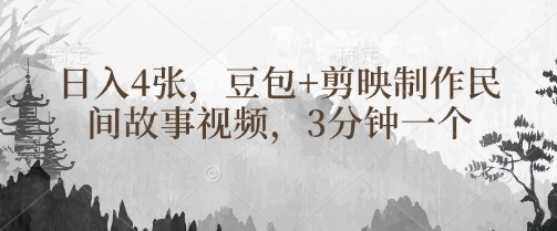 豆包+剪映制作民间故事视频，3分钟一个，日入4张-苍穹网创