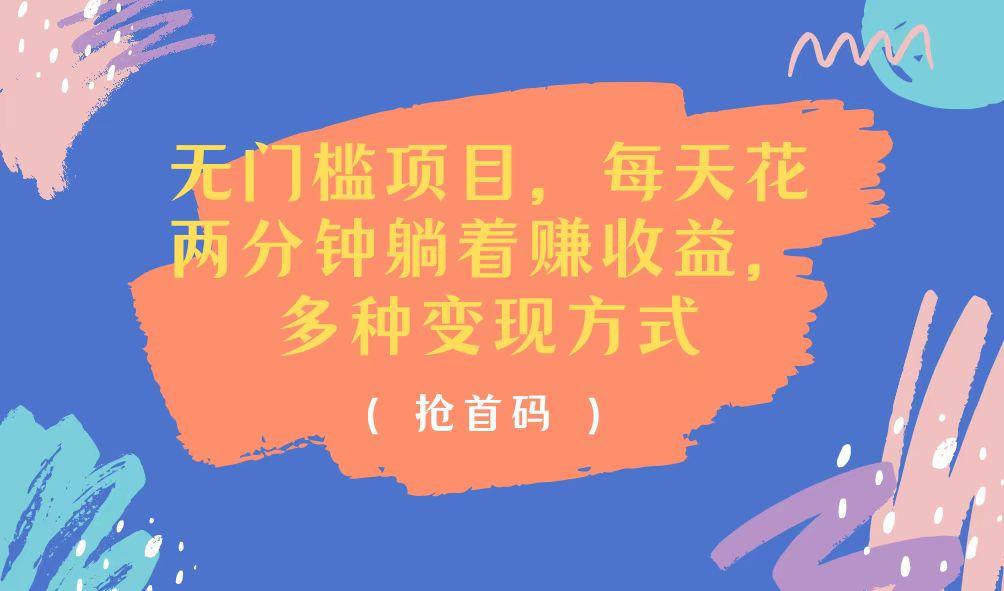 无门槛项目，每天花两分钟躺着收益，多种收益方式-苍穹网创