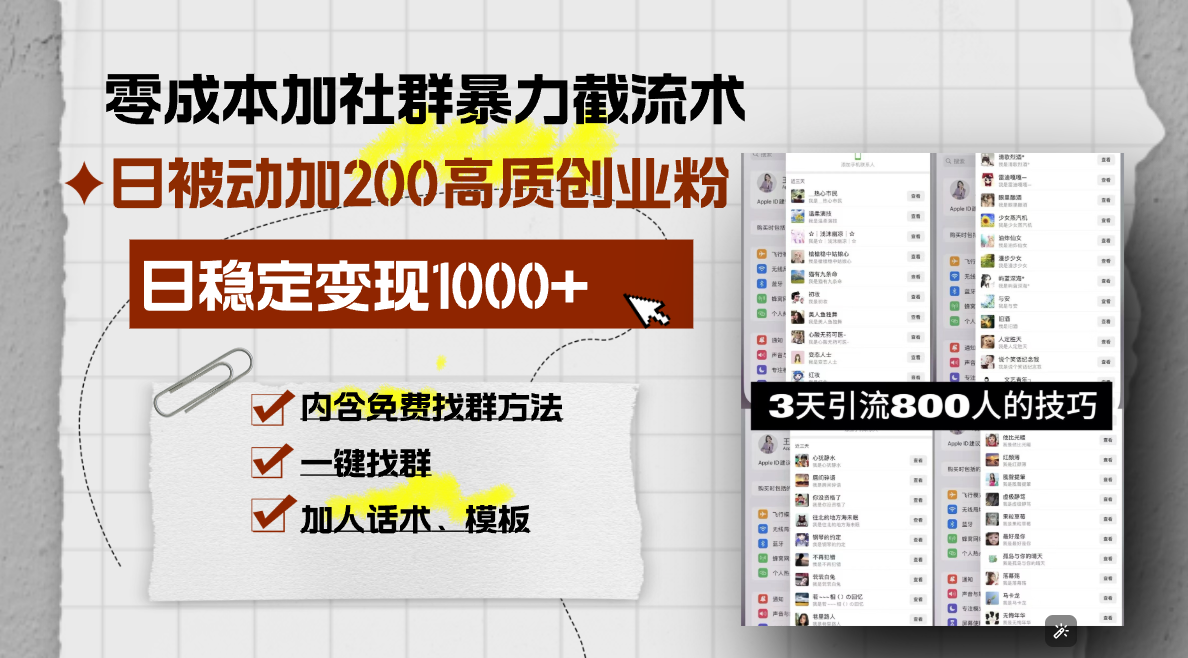 零成本加社群暴力截流术，日被动添加200+高质创业粉 ，日变现1000+，内…-苍穹网创
