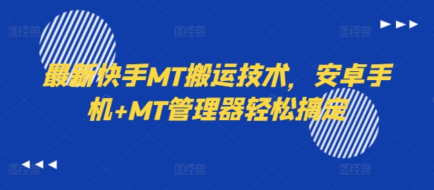 最新快手MT搬运技术，安卓手机+MT管理器轻松搞定-苍穹网创