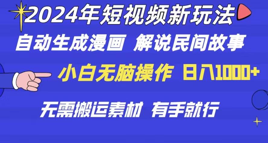 2024年 短视频新玩法 自动生成漫画 民间故事 电影解说 无需搬运日入1000+-苍穹网创