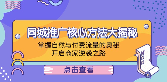 同城推广核心方法大揭秘：掌握自然与付费流量的奥秘，开启商家逆袭之路-苍穹网创