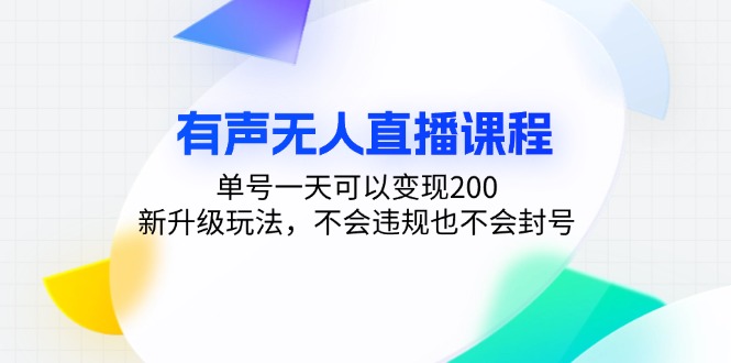 有声无人直播课程，单号一天可以变现200，新升级玩法，不会违规也不会封号-苍穹网创