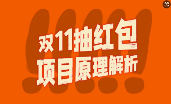双11抽红包视频裂变项目【完整制作攻略】_长期的暴利打法-苍穹网创