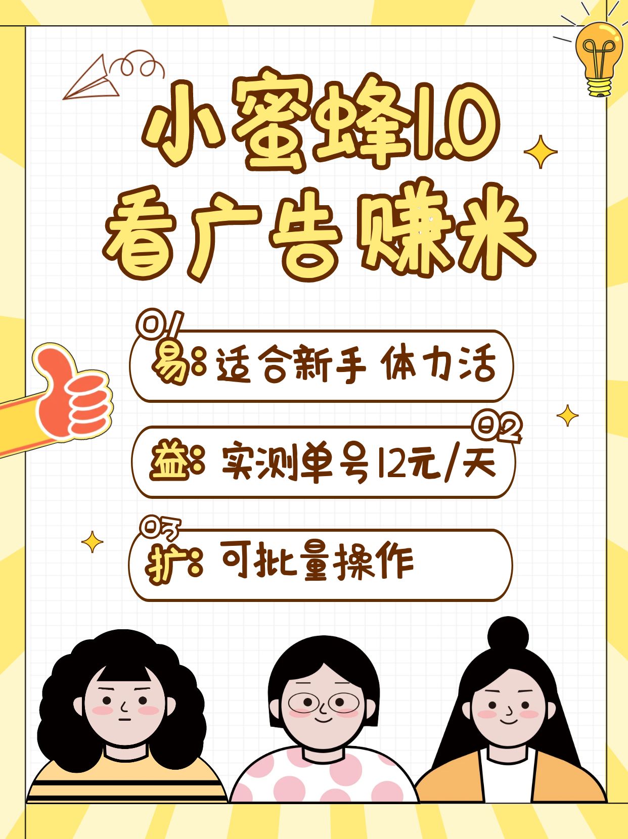 小蜜蜂赚钱1.0 看广告赚米项目，单机一天能赚个10~20元【可批量】-苍穹网创
