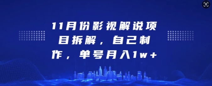 11月份影视解说项目拆解，自己制作，单号月入1w+【揭秘】-苍穹网创
