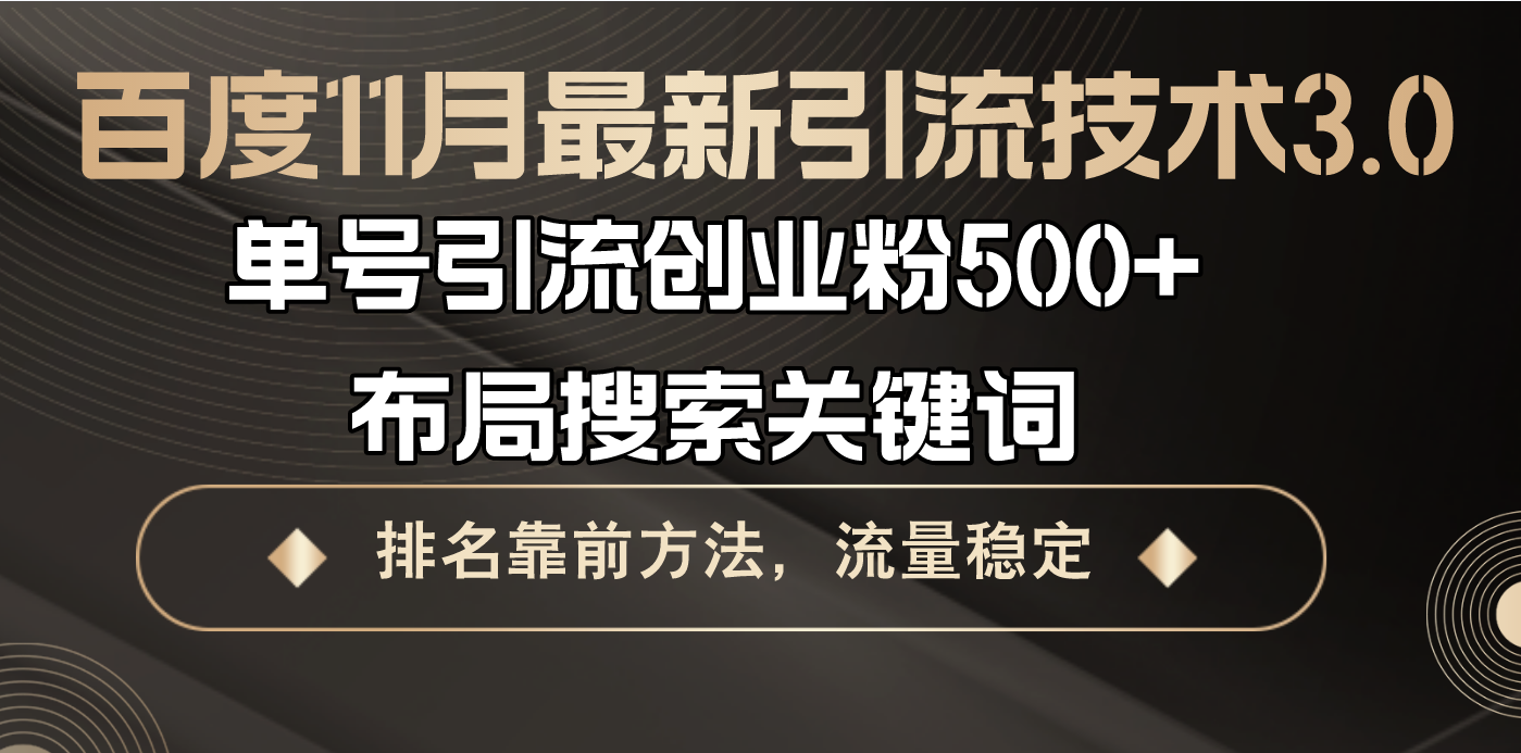 百度11月最新引流技术3.0,单号引流创业粉500+，布局搜索关键词，排名靠…-苍穹网创