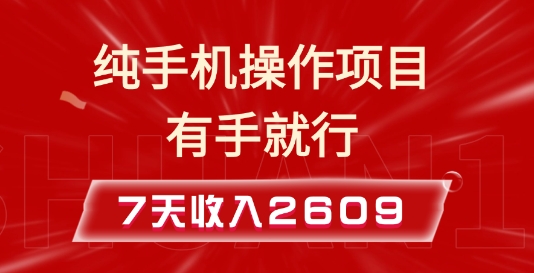 纯手机操作的小项目，有手就能做，7天收入2609+实操教程【揭秘】-苍穹网创