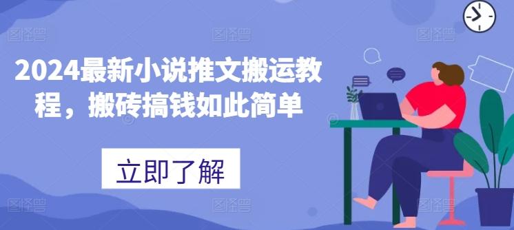 2024最新小说推文搬运教程，搬砖搞钱如此简单-苍穹网创