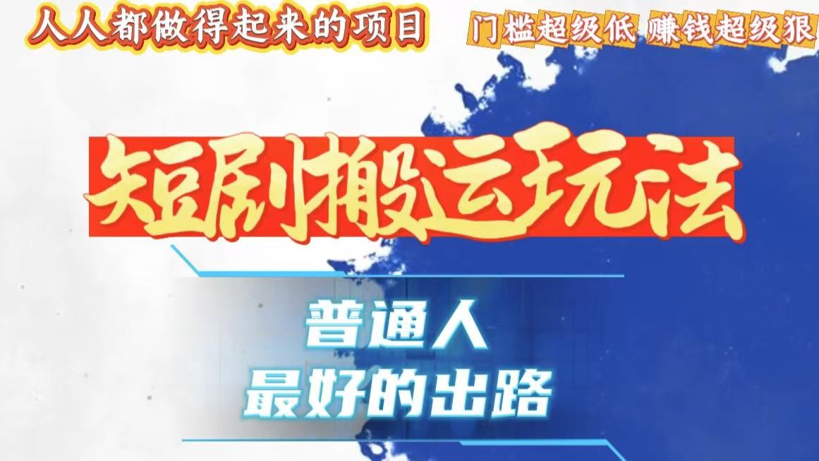 一条作品狂赚10000+，黑科技纯搬，爆流爆粉嘎嘎猛，有手就能干！-苍穹网创