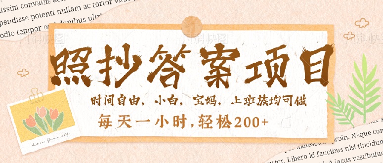照抄答案，一个问题薅多遍，就有收益，每天一小时，轻松200＋-苍穹网创