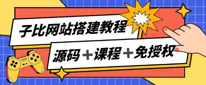 子比网站搭建教程，被动收入实现月入过万-苍穹网创