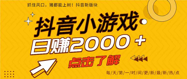抖音小游戏，最新风口项目，亲测单游戏2000+感兴趣点击了解。-苍穹网创