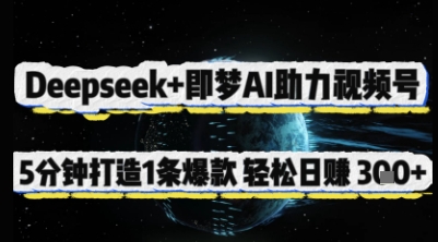 Deepseek+即梦AI助力视频号，5 分钟打造 1 条爆款，轻松日入3张+-苍穹网创