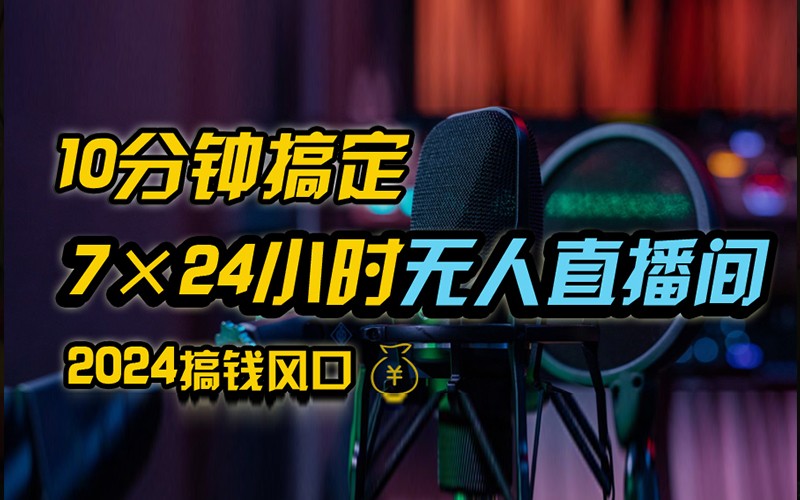 抖音无人直播带货详细操作，含防封不实名开播0粉开播技术，全网独家，24小时必出单-苍穹网创