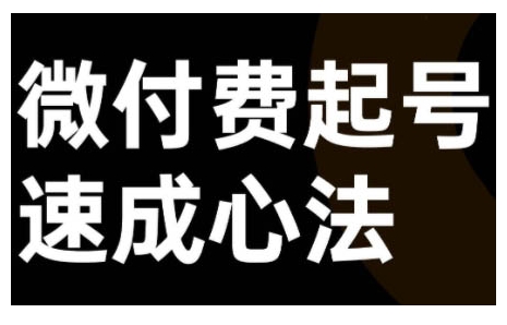 微付费起号速成课，视频号直播+抖音直播，微付费起号速成心法-苍穹网创