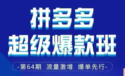 拼多多超级爆款班64期线下课资料3月28-29号pdf和思维导图-苍穹网创