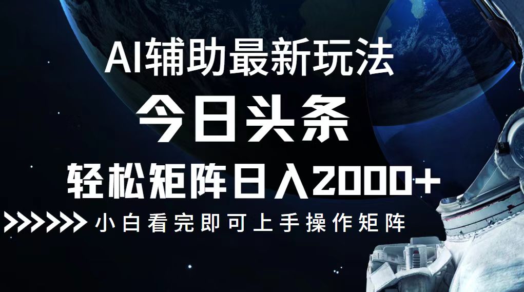 今日头条最新玩法，轻松矩阵日入2000+-苍穹网创
