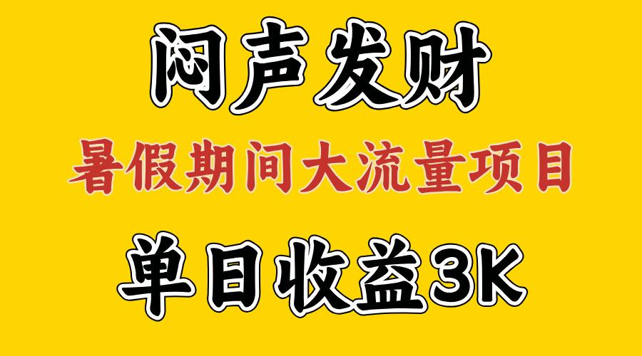 闷声发财，假期大流量项目，单日收益3千+ ，拿出执行力，两个月翻身-苍穹网创