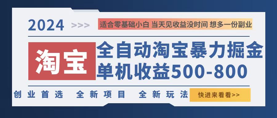 2024淘宝暴力掘金，单机500-800，日提=无门槛-苍穹网创