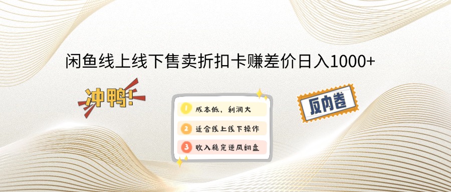 闲鱼线上,线下售卖折扣卡赚差价日入1000+-苍穹网创
