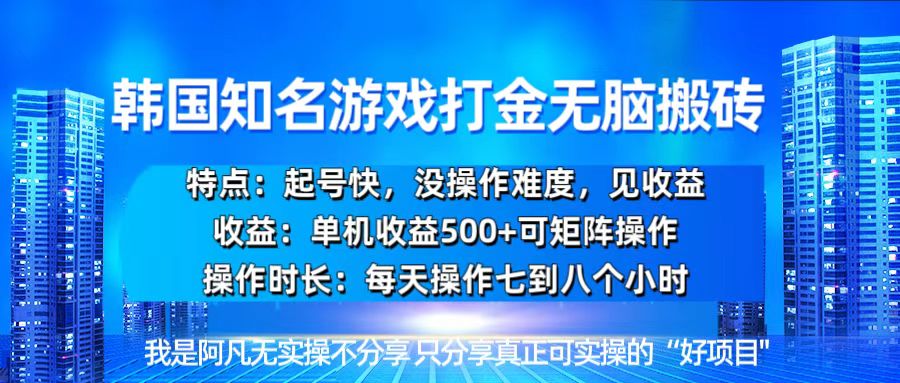 韩国新游开荒无脑搬砖单机收益500，起号快，没操作难度-苍穹网创