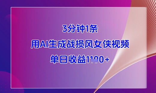 3分钟1条，用AI生成战损风女侠视频，单日收益1k+-苍穹网创