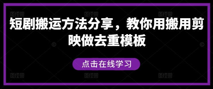 短剧搬运方法分享，教你用搬用剪映做去重模板-苍穹网创