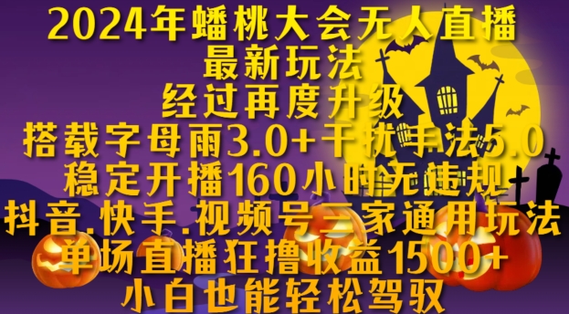 2024年蟠桃大会无人直播最新玩法，稳定开播160小时无违规，抖音、快手、视频号三家通用玩法【揭秘】-苍穹网创