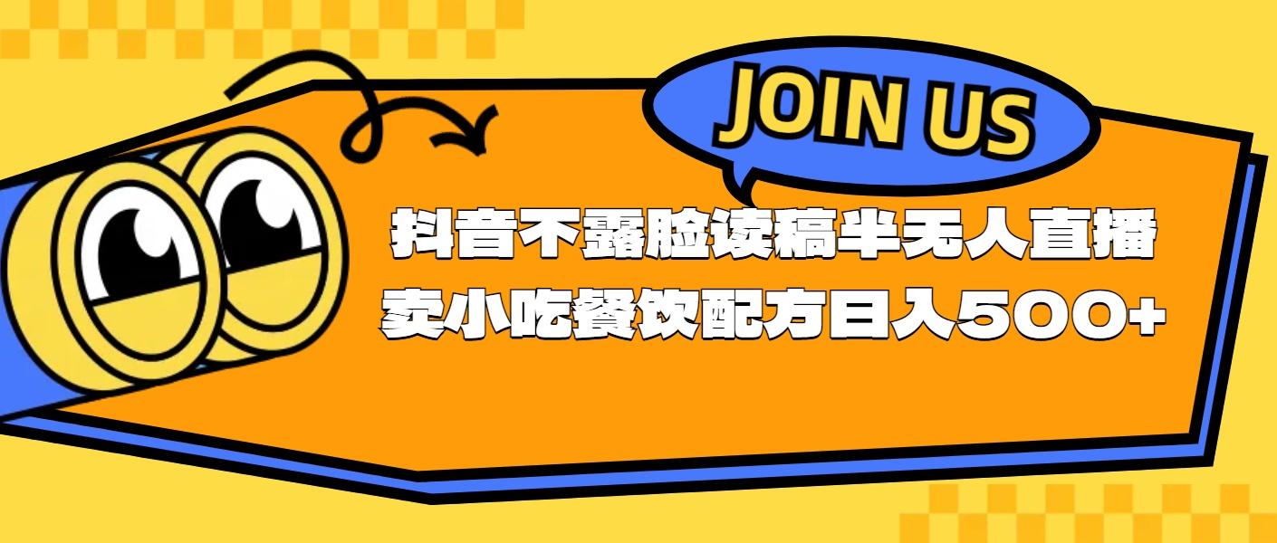 不露脸读稿半无人直播卖小吃餐饮配方，日入500+-苍穹网创