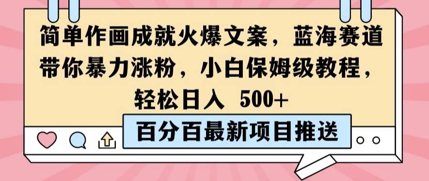 简单作画成就火爆文案，蓝海赛道带你暴力涨粉，小白保姆级教程，轻松日入5张【揭秘】-苍穹网创