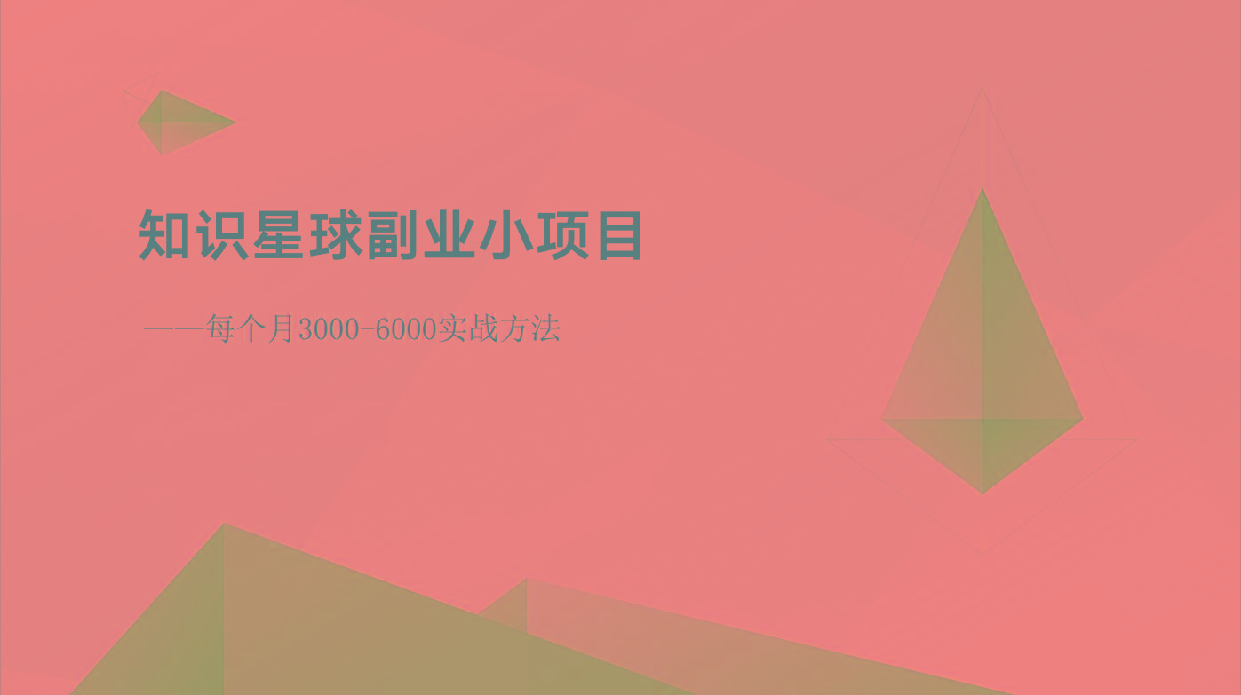 知识星球副业小项目：每个月3000-6000实战方法-苍穹网创