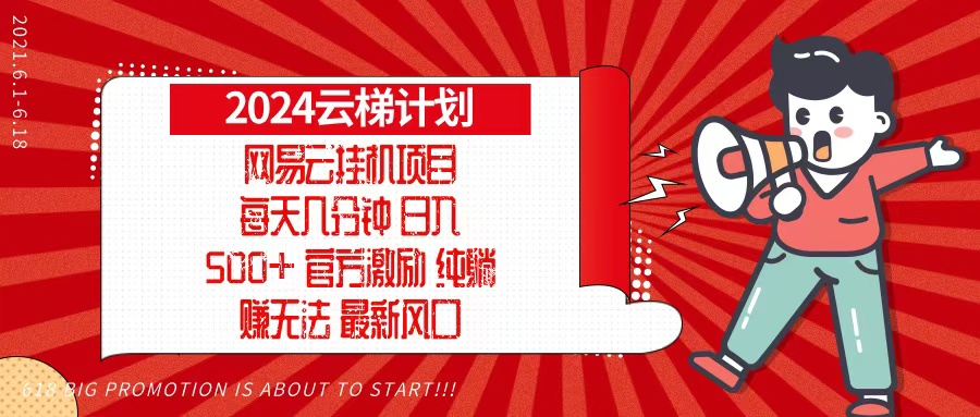 2024网易云云梯计划，每天几分钟，纯躺赚玩法，月入1万+可矩阵，可批量-苍穹网创