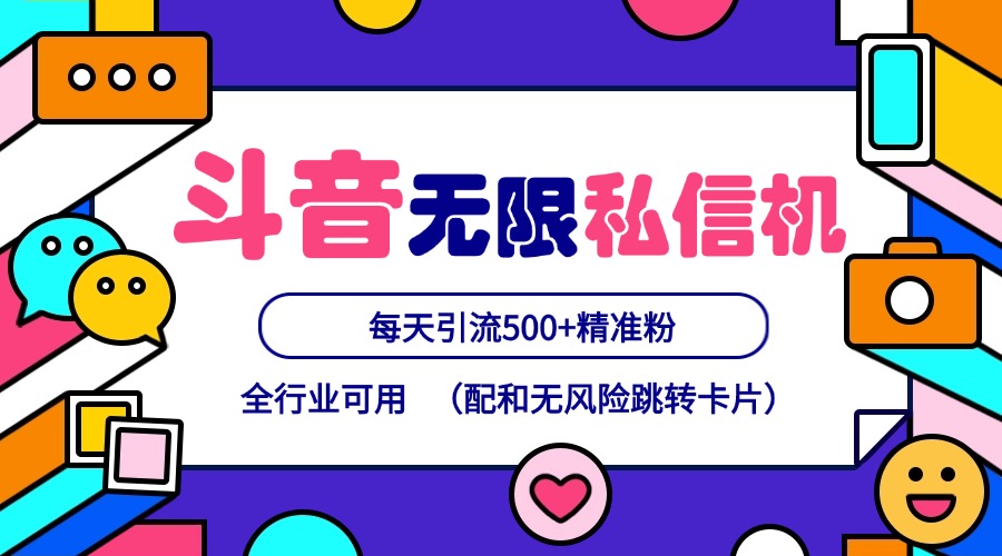 抖音无限私信机24年最新版，抖音引流抖音截流，可矩阵多账号操作，每天引流500+精准粉-苍穹网创