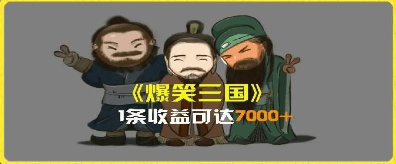 一条视频爆7000+收益，AI恶搞三国整活影片全流程版本科普，基本看了就可以学会【揭秘】-苍穹网创