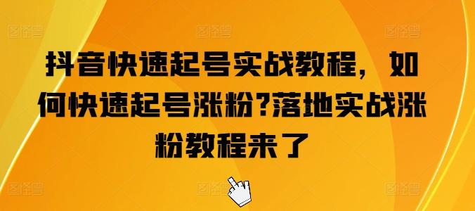 抖音快速起号实战教程，如何快速起号涨粉?落地实战涨粉教程来了-苍穹网创